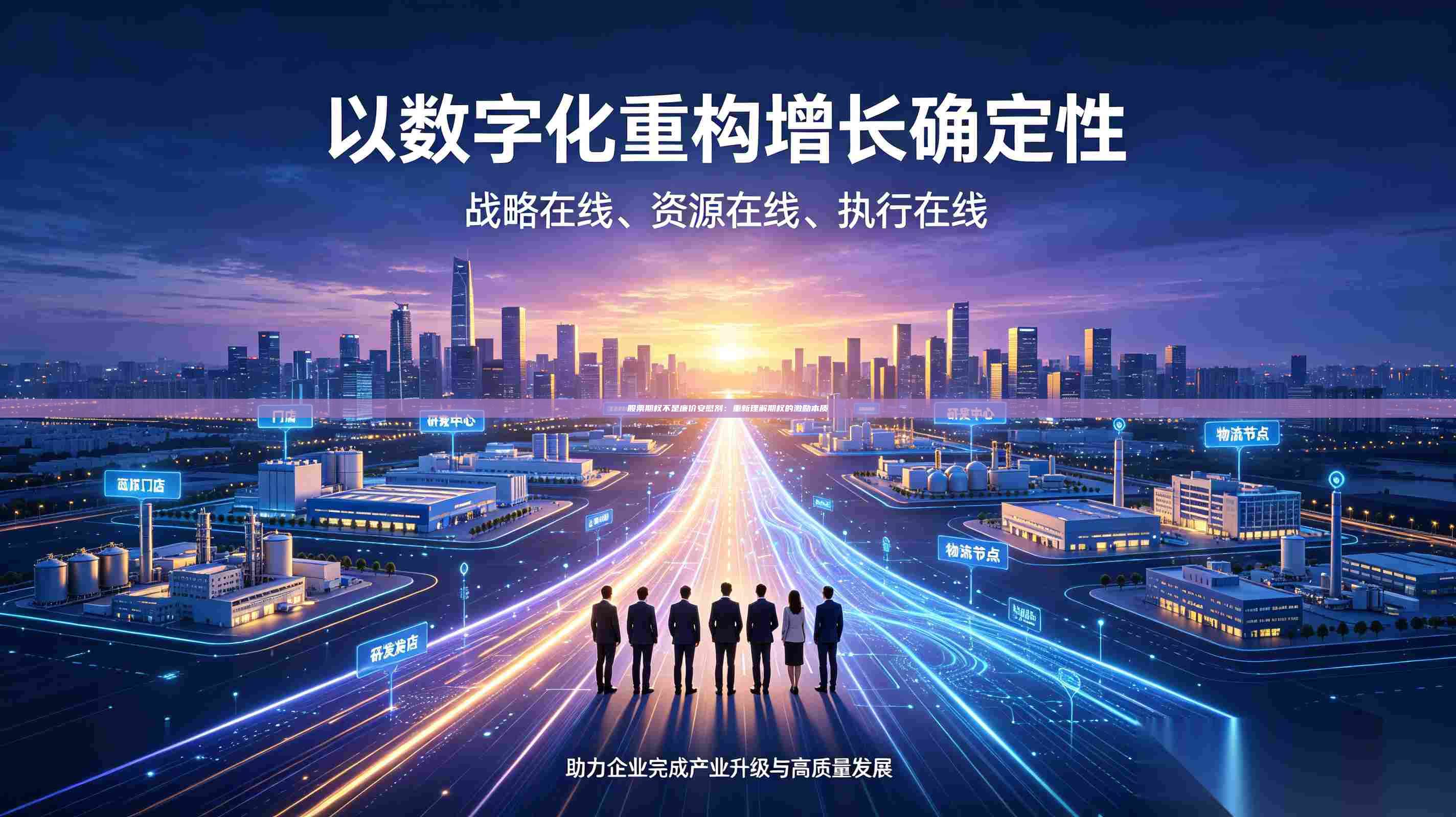 股票期权不是廉价安慰剂：重新理解期权的激励本质-第1张图片-深圳中科创投