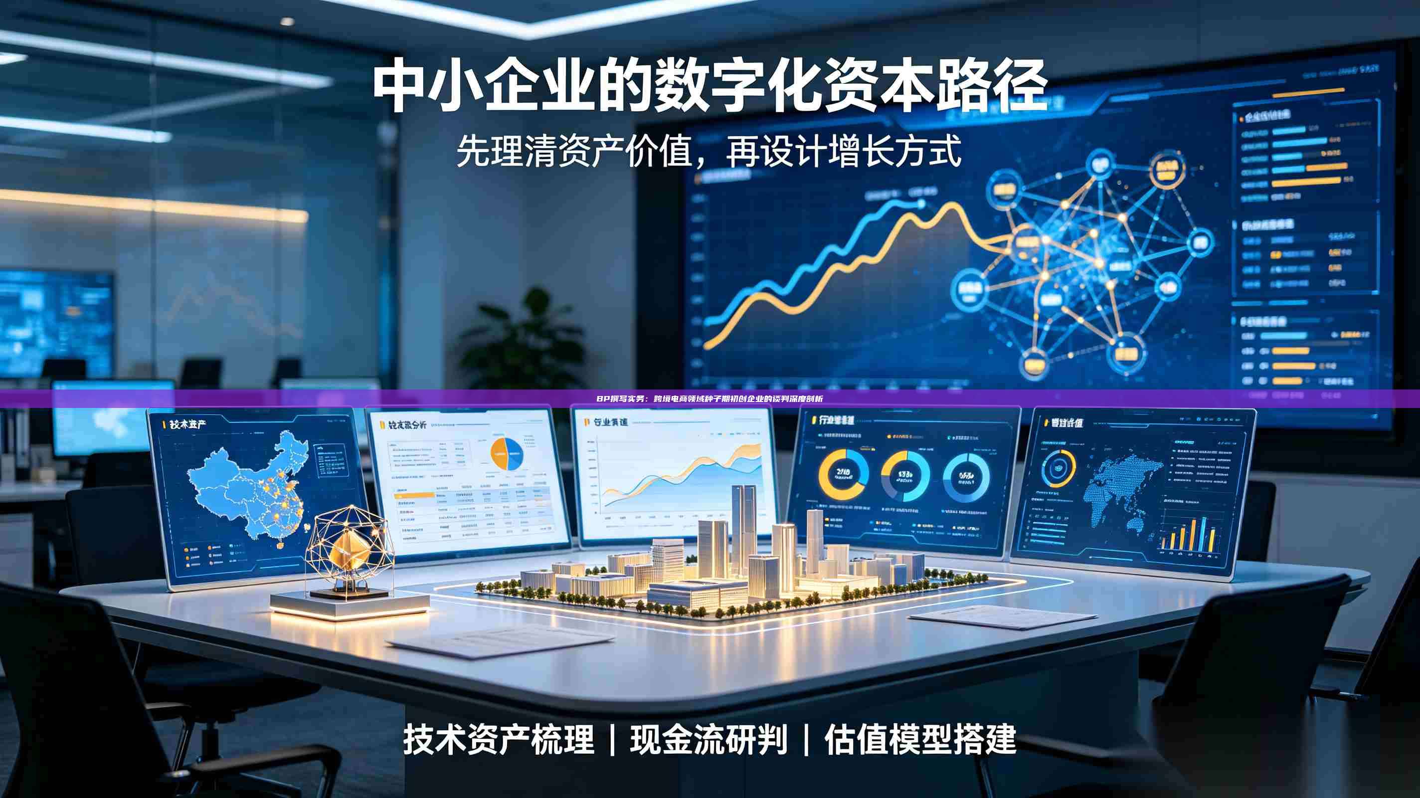 BP撰写实务:跨境电商领域种子期初创企业的谈判深度剖析-第1张图片-深圳中科创投 BP撰写实务:跨境电商领域种子期初创企业的谈判深度剖析-第1张图片-深圳中科创投