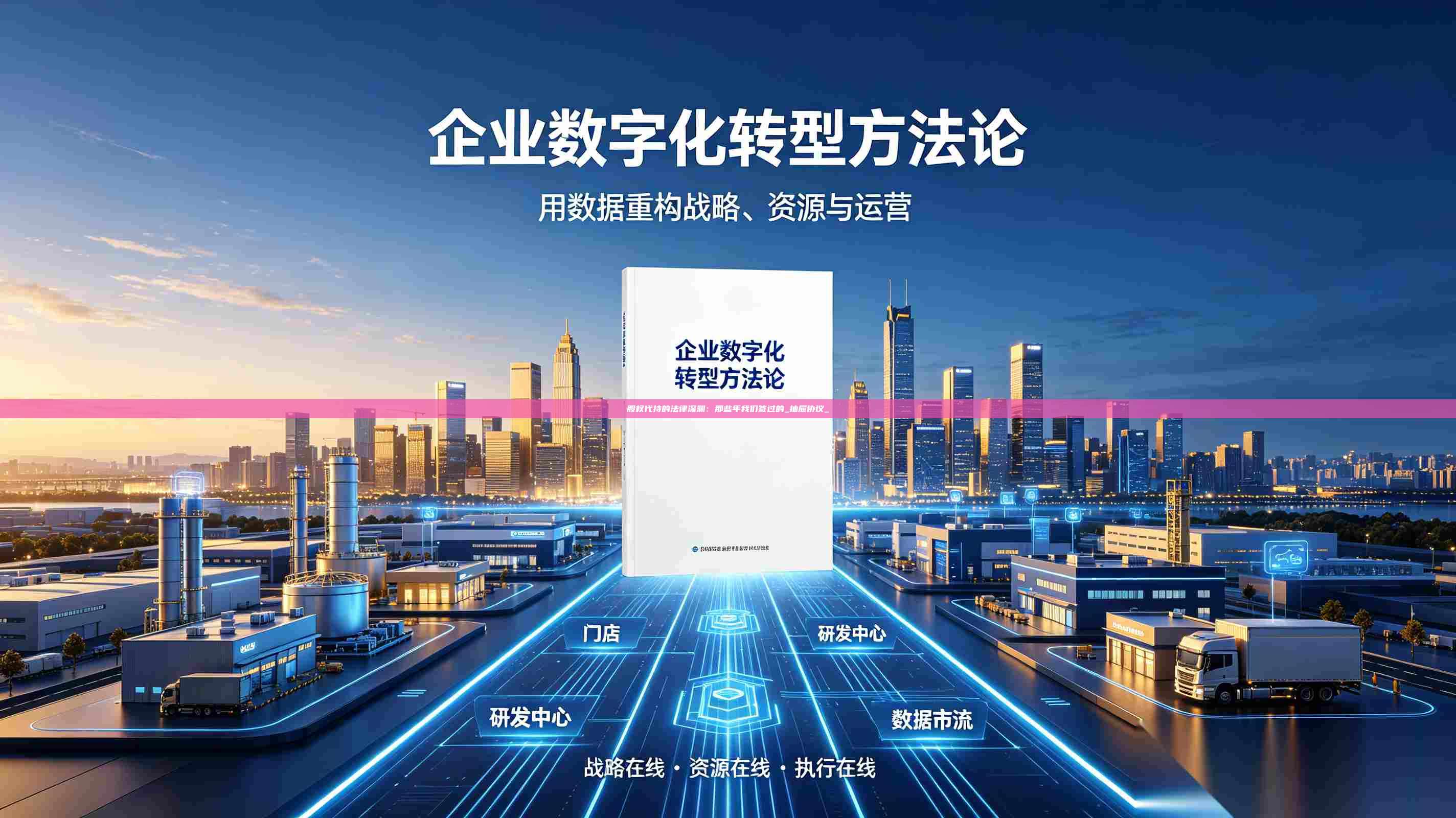股权代持的法律深渊:那些年我们签过的_抽屉协议_-第1张图片-深圳中科创投 股权代持的法律深渊:那些年我们签过的_抽屉协议_-第1张图片-深圳中科创投
